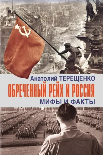 Обложка книги «Обречённый рейх и Россия. Мифы и факты»