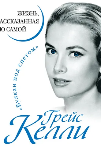 Обложка книги «Грейс Келли. Жизнь, рассказанная ею самой»