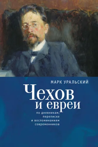 Обложка книги «Чехов и евреи по дневникам, переписке и воспоминаниям современников»