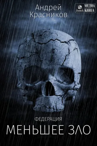 Обложка книги «Федерация. Меньшее зло»