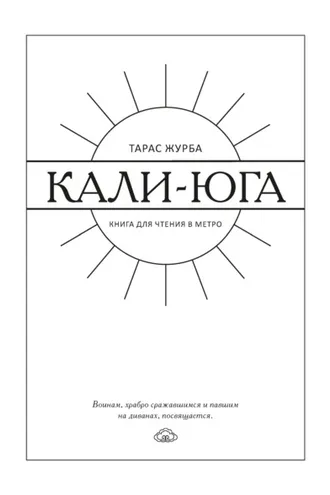 Обложка книги «Кали-юга. Книга для чтения в метро»