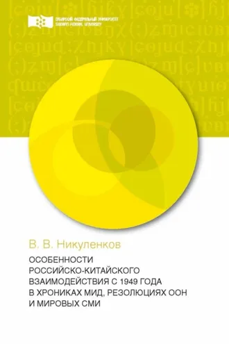 Обложка книги «Особенности российско-китайского взаимодействия с 1949 года в хрониках МИД, резолюциях ООН и мировых СМИ»