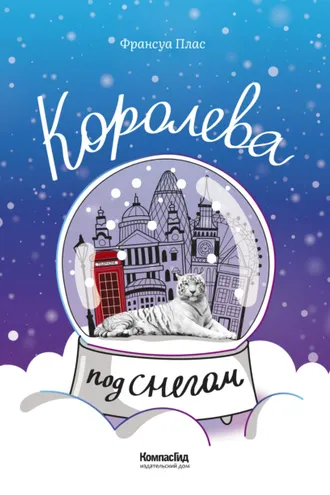 Обложка книги «Королева под снегом»