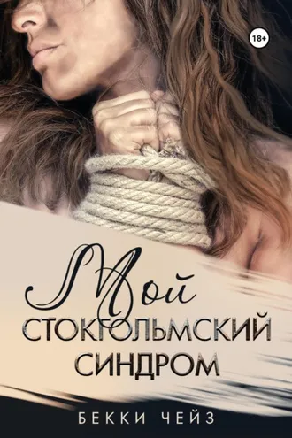 Обложка книги «Мой стокгольмский синдром»