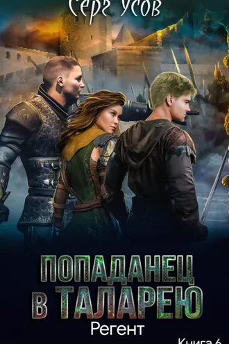 Обложка книги «Регент»