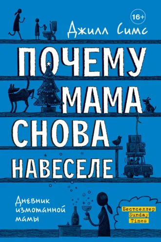 Обложка книги «Почему мама снова навеселе»