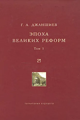 Обложка книги «Эпоха великих реформ. Исторические справки. В двух томах. Том 1»