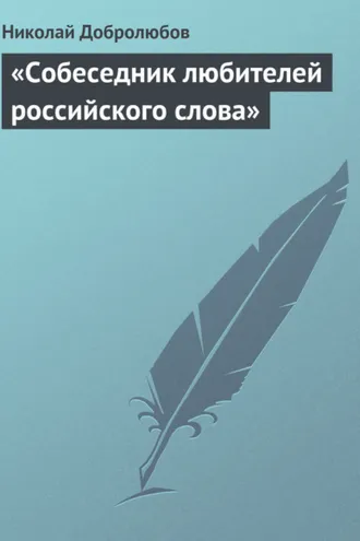 Обложка книги ««Собеседник любителей российского слова»»