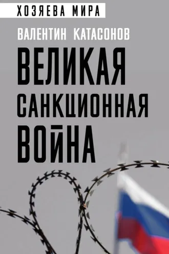 Обложка книги «Великая санкционная война»