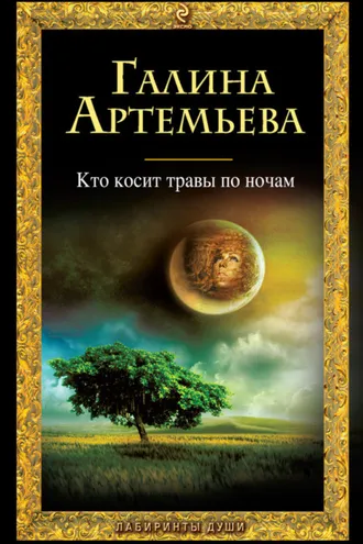 Обложка книги «Кто косит травы по ночам»