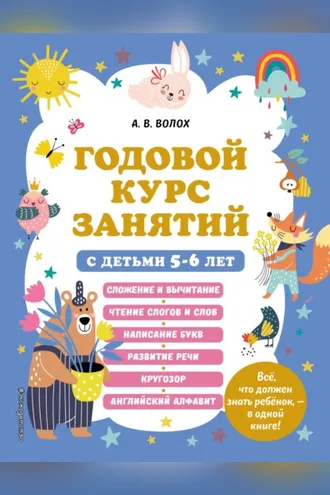 Обложка книги «Годовой курс занятий с детьми 5–6 лет»