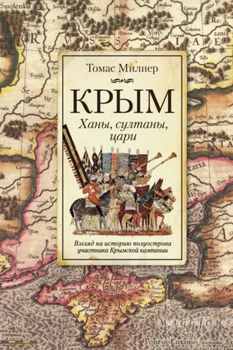 Обложка книги «Крым. Ханы, султаны, цари. Взгляд на историю полуострова участника Крымской кампании»