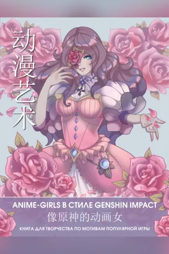 Обложка книги «Anime Art. Anime-girls в стиле Genshin Impact. Книга для творчества по мотивам популярной игры»