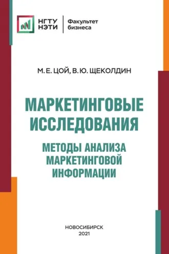 Обложка книги «Маркетинговые исследования. Методы анализа маркетинговой информации»