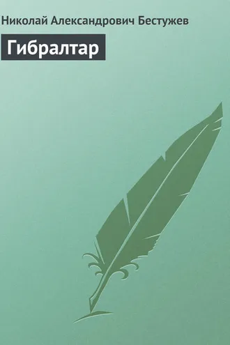 Обложка книги «Гибралтар»