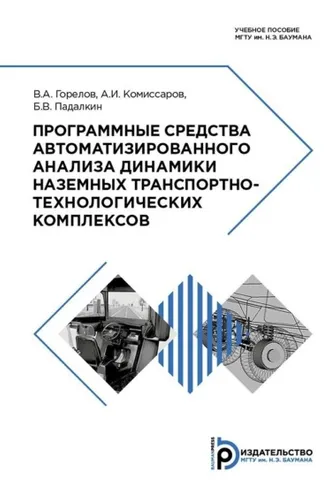 Обложка книги «Программные средства автоматизированного анализа динамики наземных транспортно-технологических комплексов»