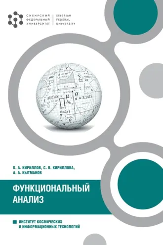Обложка книги «Функциональный анализ»