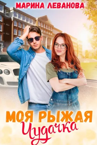 Обложка книги «Моя рыжая чудачка»