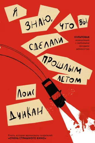 Обложка книги «Я знаю, что вы сделали прошлым летом»