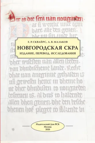 Обложка книги «Новгородская скра. Издание, перевод, исследования»