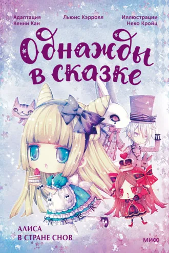 Обложка книги «Алиса в стране снов. Однажды в сказке»