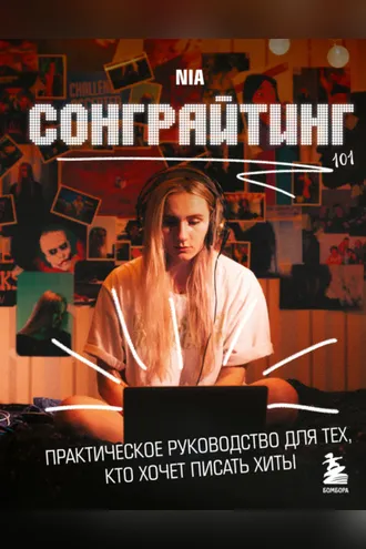 Обложка книги «Сонграйтинг – практическое руководство для тех, кто хочет писать хиты»