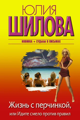 Обложка книги «Жизнь с перчинкой, или Идите смело против правил»