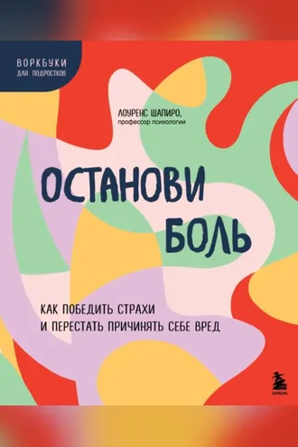 Обложка книги «Останови боль. Как победить страхи и перестать причинять себе вред»