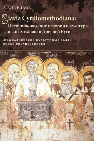 Обложка книги «Slavia Cyrillomethidiana: Источниковедение истории и культуры южных славян и Древней Руси. Межславянские культурные связи эпохи средневековья»