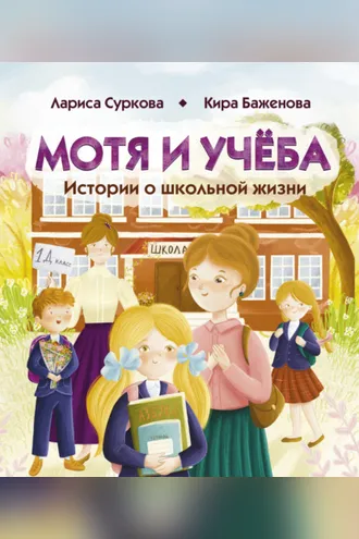 Обложка книги «Мотя и учёба: истории о школьной жизни»