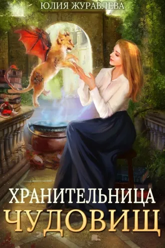 Обложка книги «Хранительница чудовищ»
