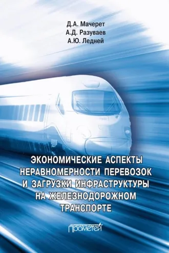 Обложка книги «Экономические аспекты неравномерности перевозок и загрузки инфраструктуры на железнодорожном транспорте»