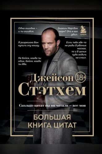 Обложка книги «Джейсон Стэтхем. Большая книга цитат»