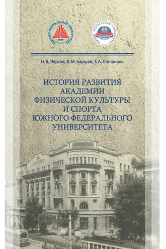 Обложка книги «История развития Академии физической культуры и спорта южного федерального университета»