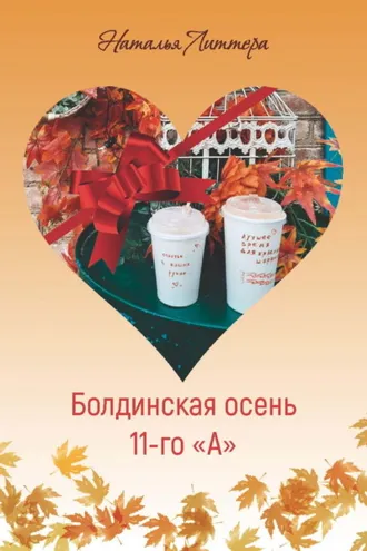 Обложка книги «Болдинская осень 11-го «А»»