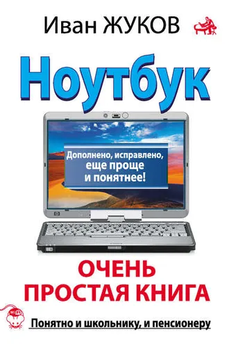 Обложка книги «Ноутбук. Очень простая книга. Дополнено, исправлено, еще проще и понятнее»