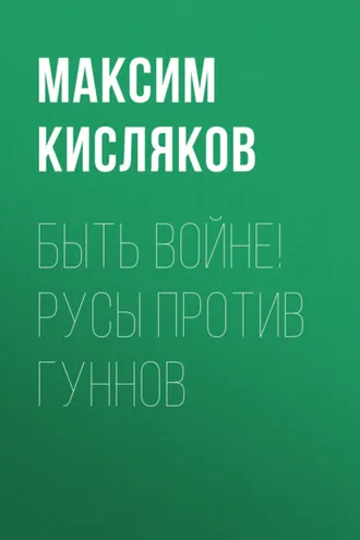 Обложка книги «Быть войне! Русы против гуннов»