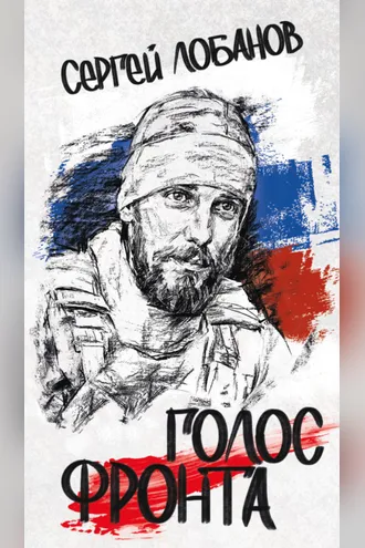 Обложка книги «Голос фронта»