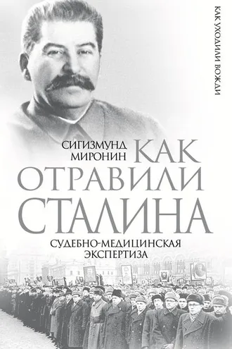 Обложка книги «Как отравили Сталина. Судебно-медицинская экспертиза»