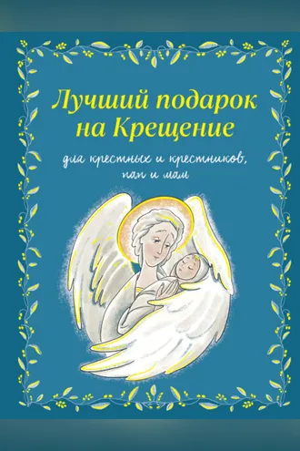 Обложка книги «Лучший подарок на крещение. Для крестных и крестников, пап и мам»