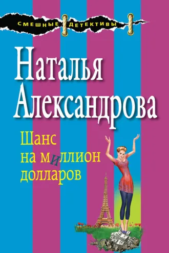 Обложка книги «Шанс на миллион долларов»