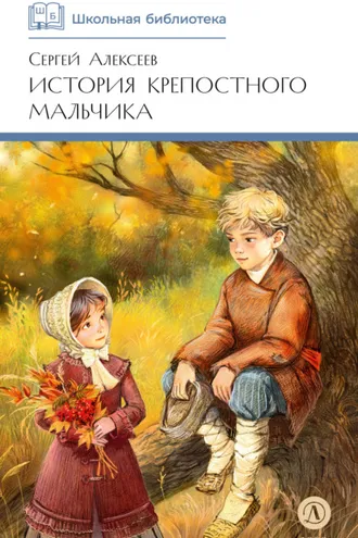 Обложка книги «История крепостного мальчика»