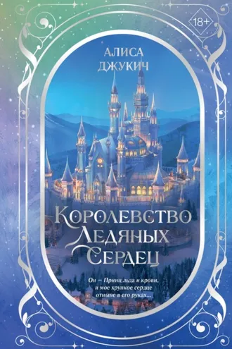 Обложка книги «Дилогия «Королевство ледяных сердец»»
