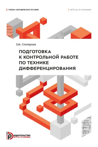 Обложка книги «Подготовка к контрольной работе по технике дифференцирования»