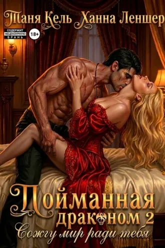 Обложка книги «Пойманная драконом 2. Сожгу мир ради тебя»