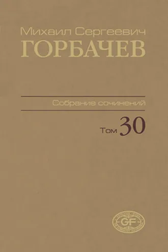 Обложка книги «Собрание сочинений. Том 30. Ноябрь – декабрь 1991»