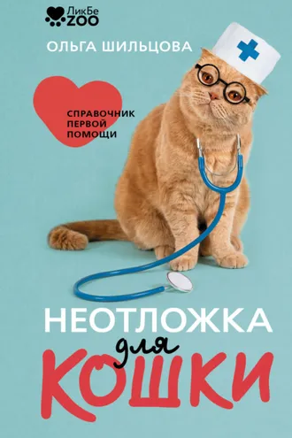 Обложка книги «Неотложка для кошки. Справочник первой помощи»
