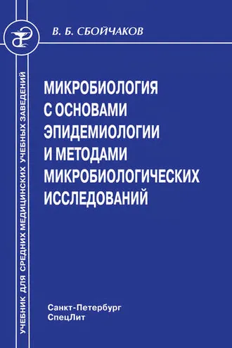 Обложка книги «Микробиология с основами эпидемиологии и методами микробиологических исследований»