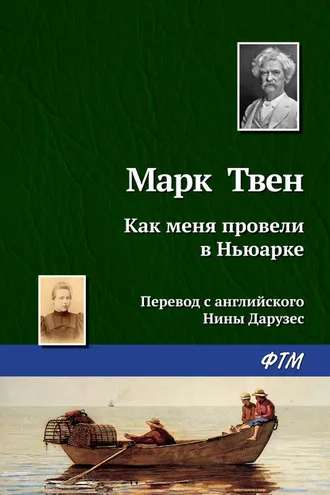 Обложка книги «Как меня провели в Ньюарке»