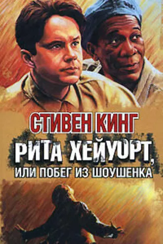 Обложка книги «Рита Хейуорт и спасение из Шоушенка»